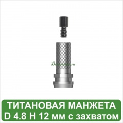Титановая манжета для мультиюнита с захватом D 5 H 12 мм MeDent Alpha
