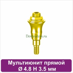 Мультиюнит прямой для Neodent GM [D 4.8 mm; H 3.5 mm] (арт. 23MU4835G)