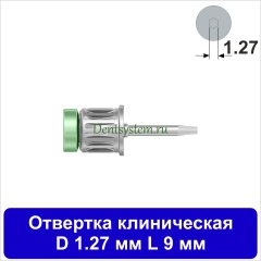 Отвертка клиническая [Круг 7.0 мм] D 1.27 мм; L 9 мм (арт. 09DRC12709)