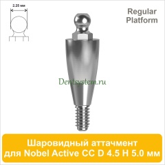 Шаровидный аттачмент (2.25) совместимый с Nobel Active CC RP [D 4.5; H 5.0 мм] (арт. 09BA4550)
