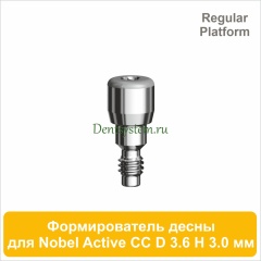 Титановый формирователь десны совместимый с Nobel Active CC RP [D 3.6 мм; H 3.0 мм] (арт. 07HA3630R)