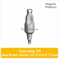 Трансфер для закрытой ложки совместимый c Nobel Active CC RP [D 6.0 мм; H 13 мм] (арт. 07CT6013R)