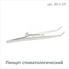 Пинцет стоматологический (арт. 80-1 СП)