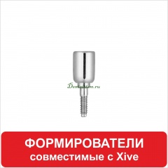 Формирователи десны  совместимые с XiVE (Dentsply)