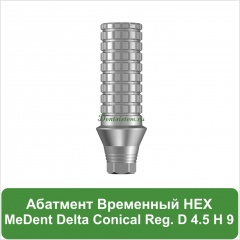 Абатмент временный титановый со стандартной платформой с шестигранником MeDent [h=9 mm]