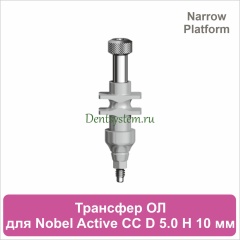 Трансфер для открытой ложки совместимый c Nobel Active CC NP [D 5.0 мм; H 10 мм] (арт. 07OT5010N)