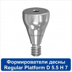 11HА557R Титановый формирователь десны [d=5.5 mm; l=7 mm] для SNUCone Regular