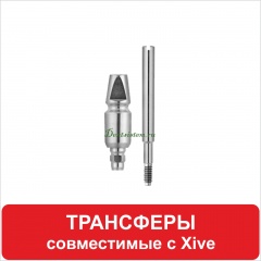 Трансферы  совместимые с XiVE (Dentsply)