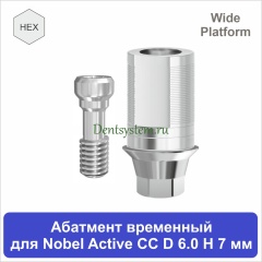 Абатмент титановый временный с шестигранником совместимый с Nobel  Active CC WP [D 6.0 мм; H 7 мм] (арт. 07TA6007W)