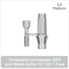 Титановое основание с шестигранником для Nobel Active CC 3.0 совместимое с GEO [D 3.7; GH 1.3; H 5.5 мм] (арт. 07TBGMH371330)