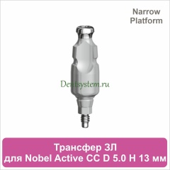 Трансфер для закрытой ложки совместимый c Nobel Active CC NP [D 5.0 мм; H 13 мм] (арт. 07CT5013N)