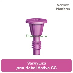 Заглушка для имплантата совместимая с Nobel Active CC NP (арт. 07CS35N)