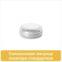 Силиконовая матрица (стандартная) для локатора (арт. SMLS)