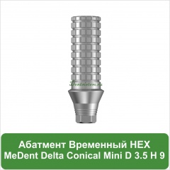 Абатмент временный титановый с узкой платформой с шестигранником MeDent [h=9 mm]