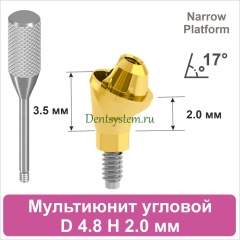 Мультиюнит угловой 17° совместимый с Nobel Active CC NP [D 4.8 мм; H 2.0 мм] (арт. 07MU1720NG)