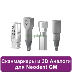 Цифровые компоненты для CAD/CAM совместимые с Neodent Grand Morse