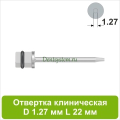 Отвертка клиническая [Квадрат 4.0 мм] D 1.27 мм; L 22 мм (арт. 09DRKV12722)