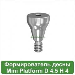 Титановый формирователь десны MeDent Gamma Regular [d=4.5 mm; l=4 mm]