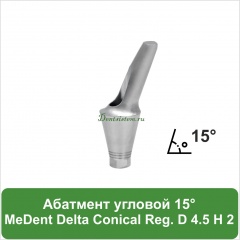 Абатмент угловой 15° титановый MeDent [уступ H=2 mm]