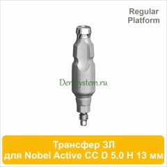 Трансфер для закрытой ложки совместимый c Nobel Active CC RP [D 5.0 мм; H 13 мм] (арт. 07CT5013R)
