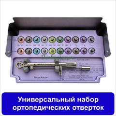 Универсальный набор ортопедических отверток [Квадрат 4.0 мм] 20 шт. (арт. ONS20CT)