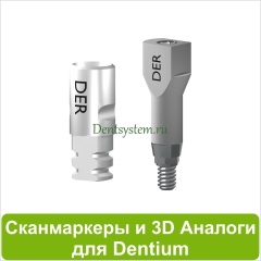 Цифровые компоненты для CAD/CAM совместимые с Dentium