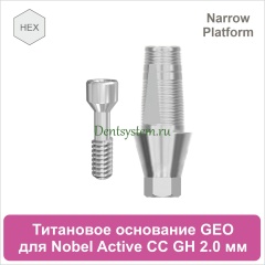 Титановое основание с шестигранником для Nobel Active CC NP совместимое с GEO [D 4.2; GH 2.0; H 5.5 мм] (арт. 07TBGMH3520N)