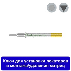 Ключ для установки локаторов и монтажа/удаления матриц (арт. LOCDR)