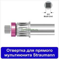 Отвертка для прямого мультиюнита [Круг 7.0 мм] Straumann(4.6); L 10 мм (арт. 04DRMU10)