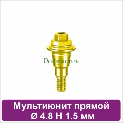 Мультиюнит прямой для Neodent GM [D 4.8 mm; H 1.5 mm] (арт. 23MU4815G)