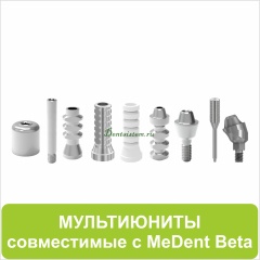 Мультиюниты совместимые с MeDent Beta