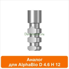 Аналог совместимый с AlphaBio [D 4.6 H 12 мм] (арт. 08A46)