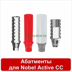 Абатменты совместимые с Nobel Active Conical Conection