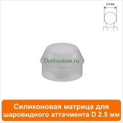 Cиликоновая матрица для шаровидного аттачмента (2.5) AlphaBio (арт. SM25)