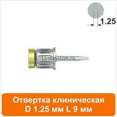 Отвертка клиническая [Круг 7.0 мм] D 1.25 мм; L 9 мм (арт. 08DRC12509)