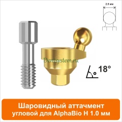 Шаровидный аттачмент угловой 18° совместимый с AlphaBio [D 4.7 mm; H 1 mm] (арт. 08BL181)