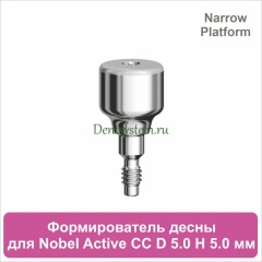 Титановый формирователь десны совместимый с Nobel Active CC NP [D 5.0 мм; H 5.0 мм] (арт. 07HA5050N)
