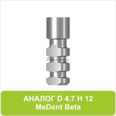 08A47 Аналог (Beta) D 4.7 H 12 мм