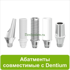 Абатменты совместимые с Dentium