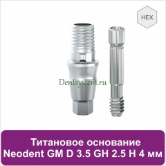Титановое основание с шестигранником для Neodent Grand Morse D 3.5 GH 2.5 H 4 мм (арт. 23TBH35254)