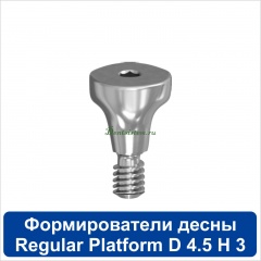 11HА453R Титановый формирователь десны [d=4.5 mm; l=3 mm] для SNUCone Regular