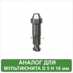 Аналог для мультиюнита MeDent Delta [d=5.0 mm; H=16.0 mm]