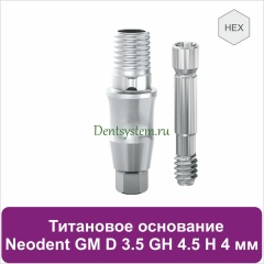 Титановое основание с шестигранником для Neodent Grand Morse D 3.5 GH 4.5 H 4 мм (арт. 23TBH35454)