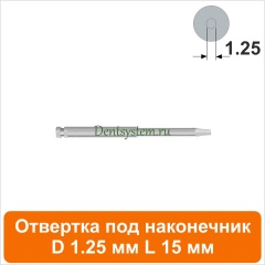 Отвертка клиническая [Под наконечник] D 1.25 мм; L 15 мм (арт. 08HDR12515)