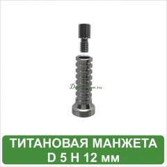 Титановая манжета без захвата для мультиюнита MeDent Delta [d=4.8 mm; H=12.0 mm]