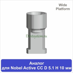 Аналог имплантата совместимый с Nobel Active CC WP [D 5.1 мм; H 10 мм] (арт. 07A5110W)