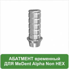Временный титановый абатмент без шестигранника D 4.5 mm MeDent Alpha