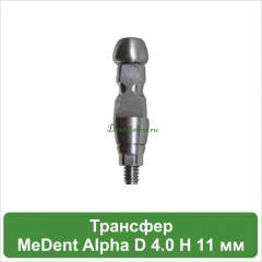Трансфер для закрытой ложки MeDent Alpha D 4.0 H 11 мм