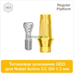 Титановое основание с шестигранником для Nobel Active CC RP совместимое с GEO [D 4.2; GH 1.3; H 5.5 мм] (арт. 07TBGMH4313RG)