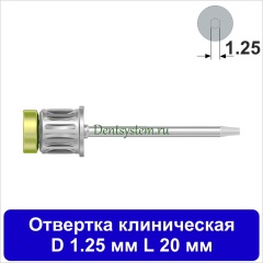 Отвертка клиническая [Круг 7.0 мм] D 1.25 мм; L 20 мм (арт. 08DRC12520)